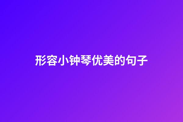 形容小钟琴优美的句子