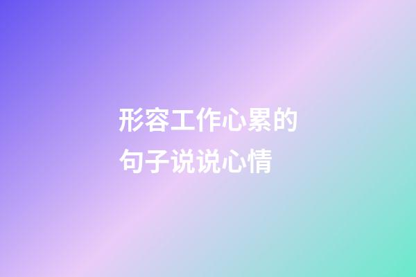 形容工作心累的句子说说心情