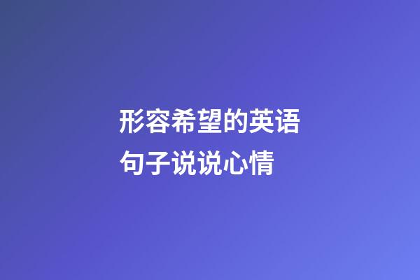 形容希望的英语句子说说心情