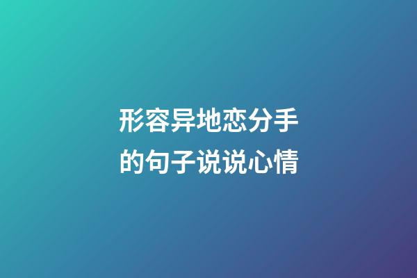 形容异地恋分手的句子说说心情