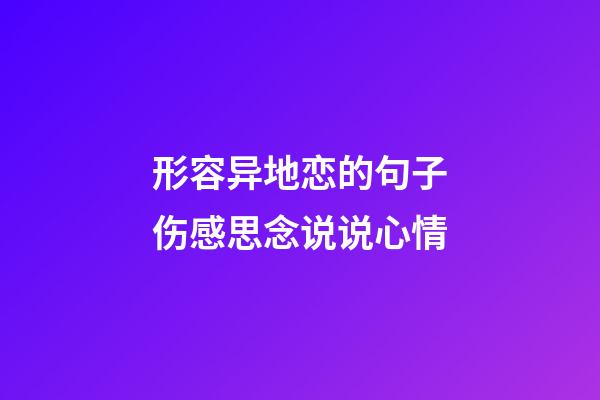 形容异地恋的句子伤感思念说说心情