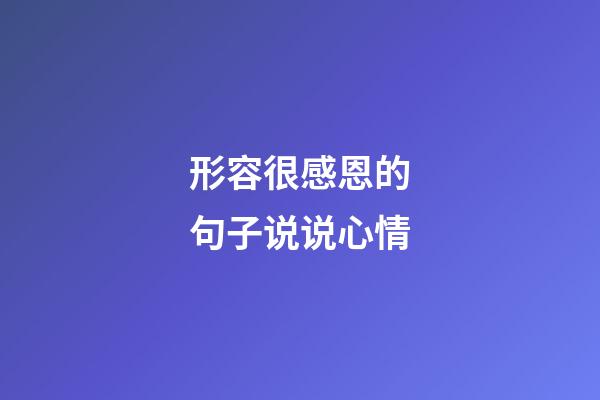 形容很感恩的句子说说心情