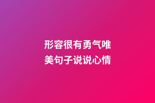 形容很有勇气唯美句子说说心情