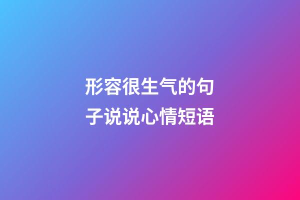 形容很生气的句子说说心情短语