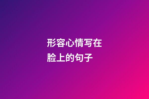 形容心情写在脸上的句子