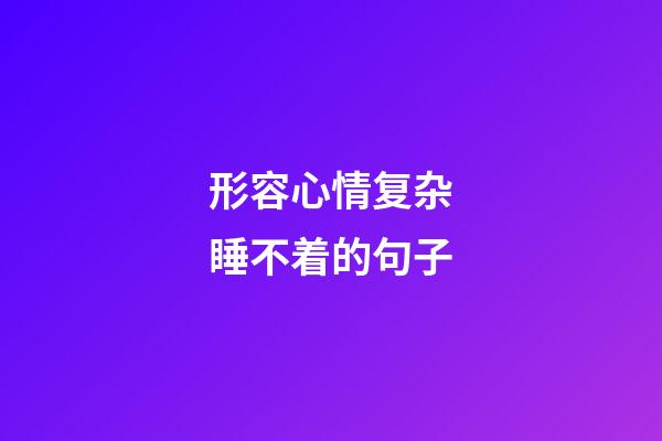 形容心情复杂睡不着的句子