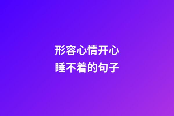 形容心情开心睡不着的句子