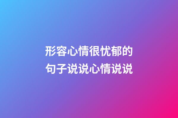 形容心情很忧郁的句子说说心情说说