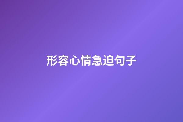 形容心情急迫句子