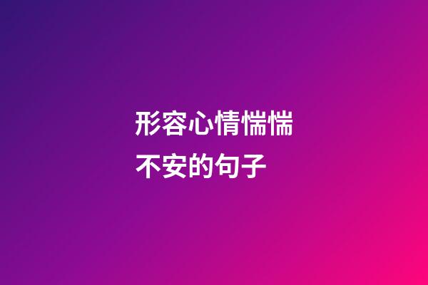 形容心情惴惴不安的句子