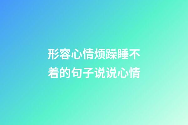 形容心情烦躁睡不着的句子说说心情