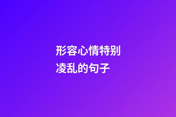 形容心情特别凌乱的句子