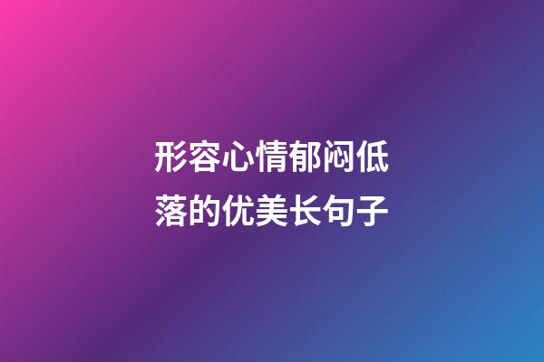 形容心情郁闷低落的优美长句子