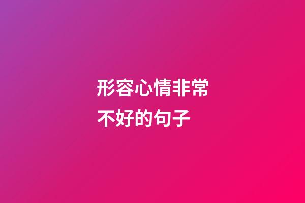 形容心情非常不好的句子