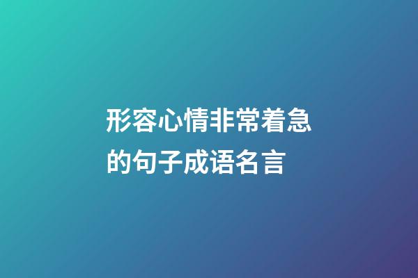 形容心情非常着急的句子成语名言