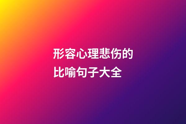 形容心理悲伤的比喻句子大全