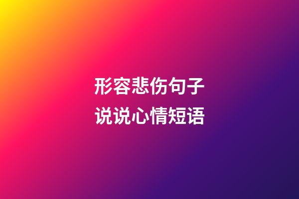 形容悲伤句子说说心情短语