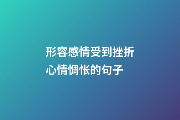 形容感情受到挫折心情惆怅的句子