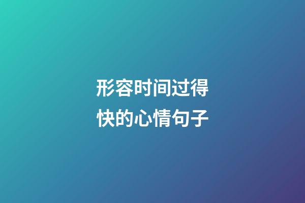 形容时间过得快的心情句子