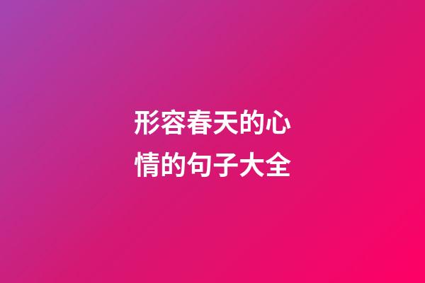 形容春天的心情的句子大全