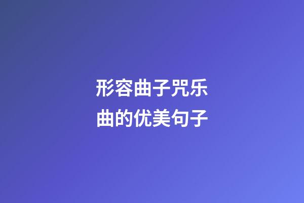 形容曲子咒乐曲的优美句子