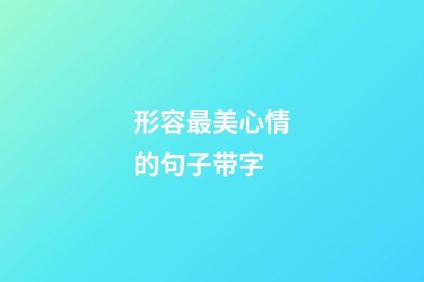 形容最美心情的句子带字