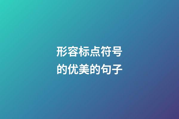 形容标点符号的优美的句子