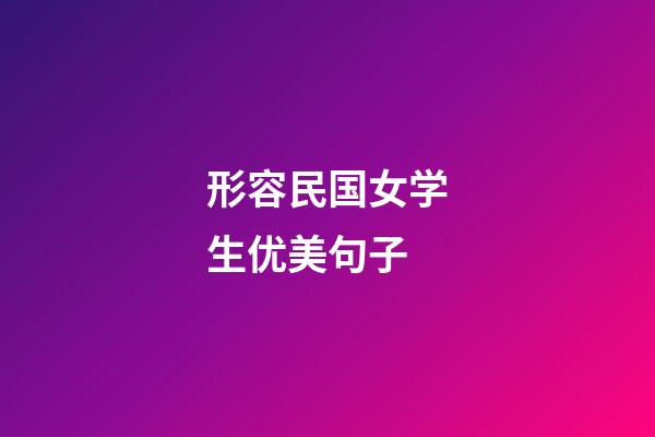 形容民国女学生优美句子