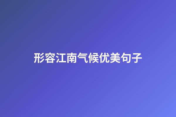 形容江南气候优美句子