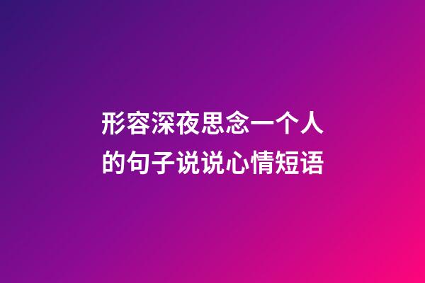 形容深夜思念一个人的句子说说心情短语