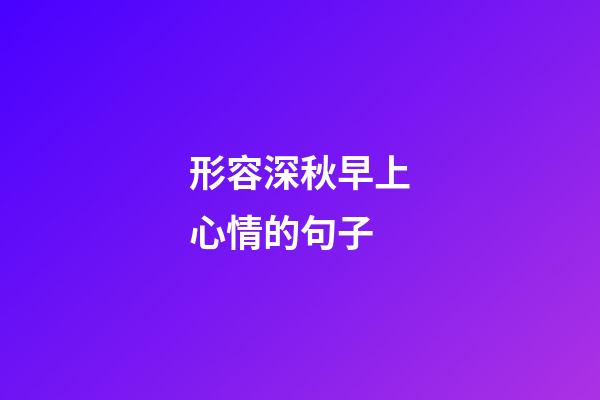 形容深秋早上心情的句子