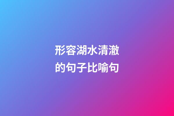 形容湖水清澈的句子比喻句