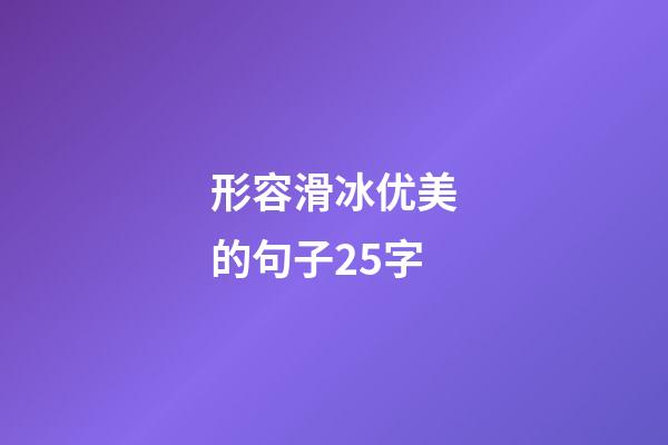 形容滑冰优美的句子25字