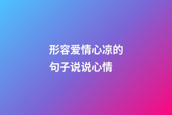 形容爱情心凉的句子说说心情