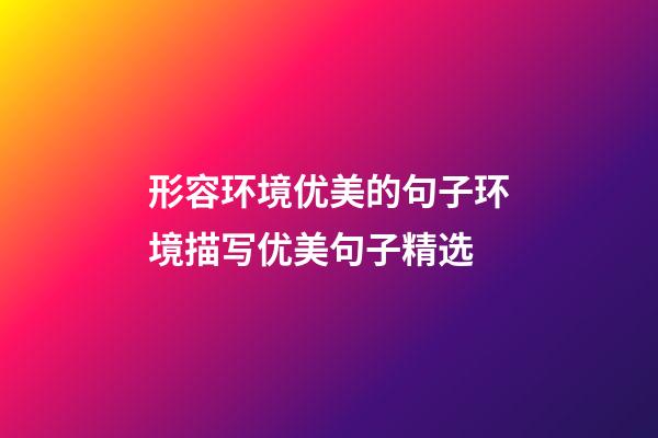 形容环境优美的句子环境描写优美句子精选