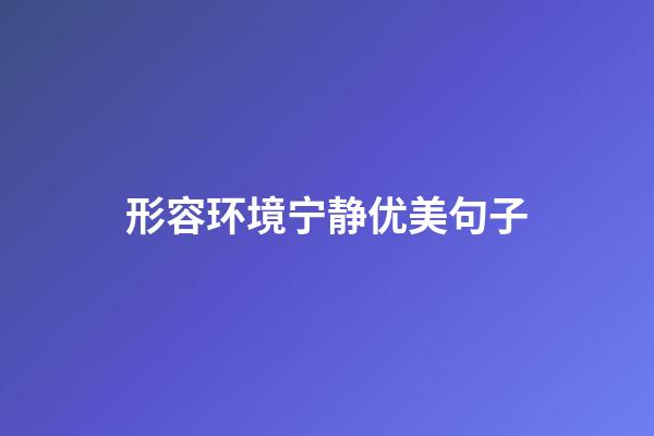 形容环境宁静优美句子