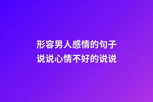 形容男人感情的句子说说心情不好的说说