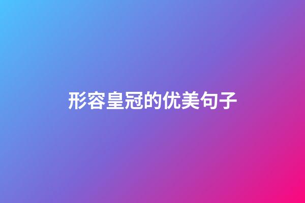 形容皇冠的优美句子