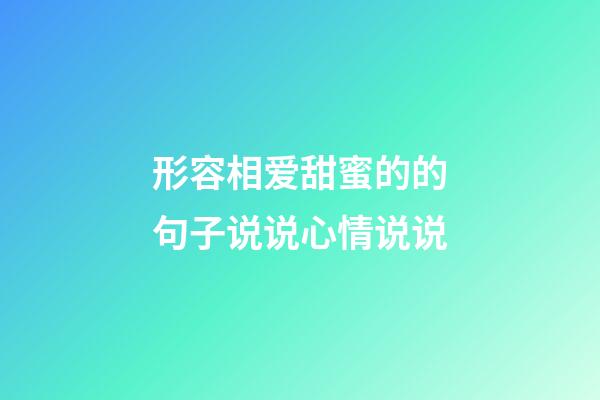 形容相爱甜蜜的的句子说说心情说说