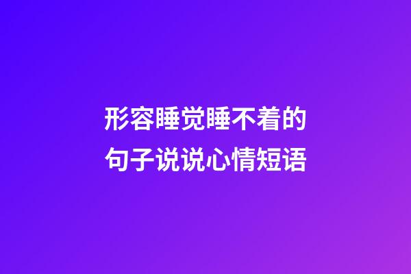 形容睡觉睡不着的句子说说心情短语