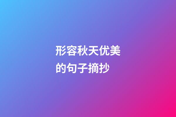 形容秋天优美的句子摘抄