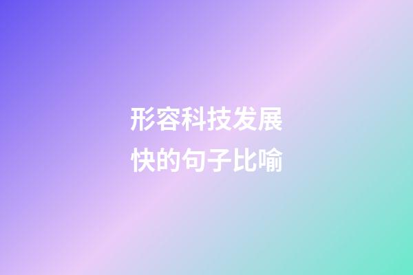 形容科技发展快的句子比喻