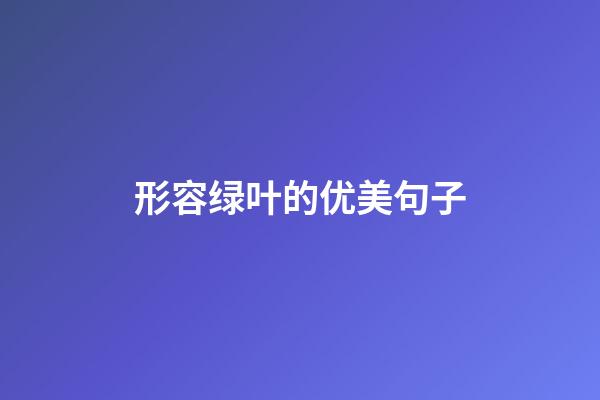 形容绿叶的优美句子