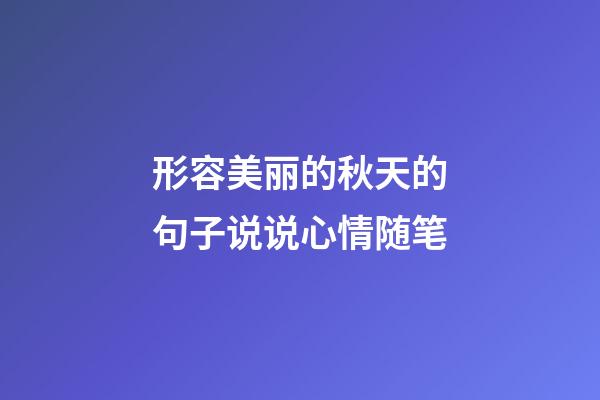 形容美丽的秋天的句子说说心情随笔