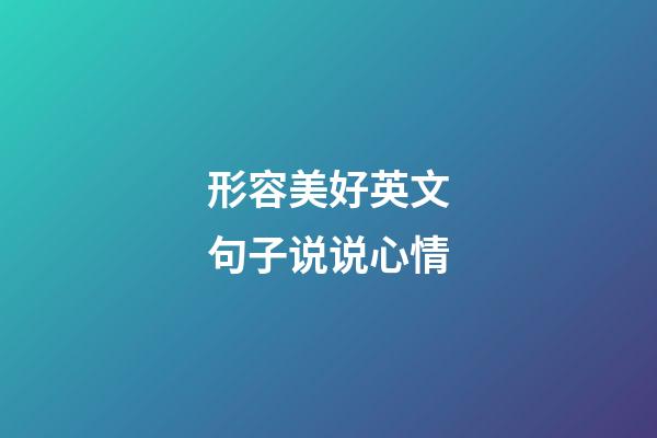 形容美好英文句子说说心情