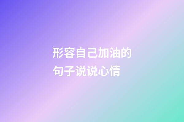 形容自己加油的句子说说心情