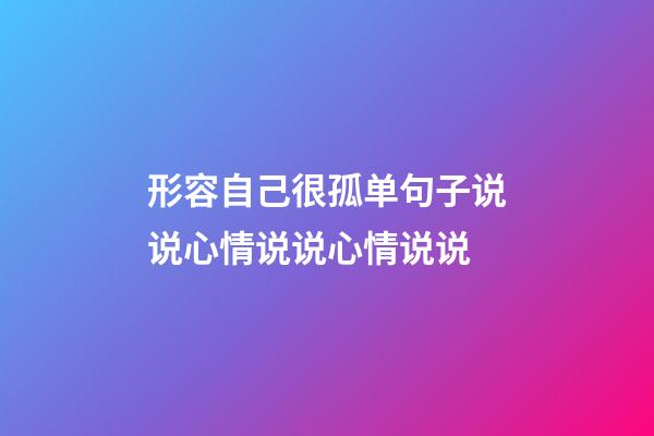 形容自己很孤单句子说说心情说说心情说说