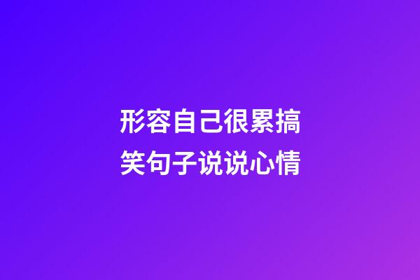 形容自己很累搞笑句子说说心情