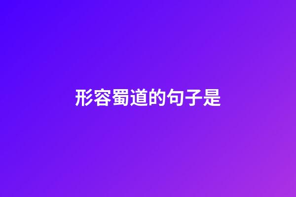 形容蜀道的句子是