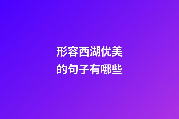 形容西湖优美的句子有哪些